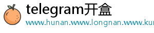 telegram开盒